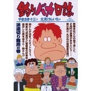 釣りバカ日誌 77（小学館） [電子書籍]