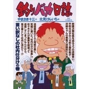 釣りバカ日誌 79（小学館） [電子書籍]