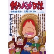 釣りバカ日誌 80（小学館） [電子書籍]