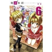 電波教師 6（少年サンデーコミックス） [電子書籍]