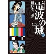 電波の城 16（ビッグコミックス） [電子書籍]