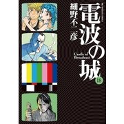 電波の城 18（ビッグコミックス） [電子書籍]