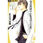 童貞教師のふまじめな日常 1（フラワーコミックス） [電子書籍]