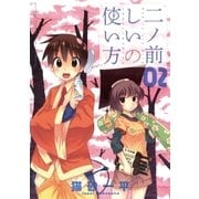 二ノ前しいの使い方 2（少年サンデーコミックス） [電子書籍]