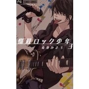 悩殺ロック少年 3（フラワーコミックス） [電子書籍]