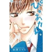 ぴゅあカレ。（少コミフラワーコミックス） [電子書籍]