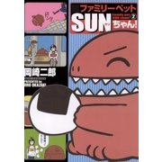 ファミリーペットSUNちゃん 2（ビッグコミックス） [電子書籍]