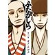 ふたがしら 2（IKKI COMIX） [電子書籍]