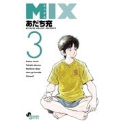 MIX 3（小学館） [電子書籍]