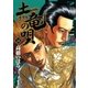 土竜の唄 33（小学館） [電子書籍]