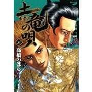 土竜の唄 33（小学館） [電子書籍]