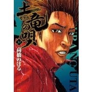土竜の唄 34（小学館） [電子書籍]