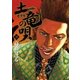 土竜の唄 35（小学館） [電子書籍]