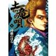 土竜の唄 36（小学館） [電子書籍]