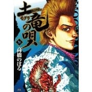 土竜の唄 36（小学館） [電子書籍]