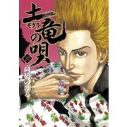 土竜の唄 37（小学館） [電子書籍]