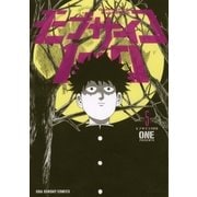 モブサイコ100 5（裏少年サンデーコミックス） [電子書籍]