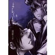 よるくも 4（IKKI COMIX） [電子書籍]