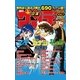 無料サンプル集「少年サンデー」0001（小学館） [電子書籍]