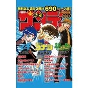 無料サンプル集「少年サンデー」0001（小学館） [電子書籍]