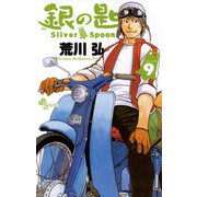 銀の匙 Silver Spoon 9（少年サンデーコミックス） [電子書籍]