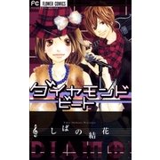 ダイヤモンドビート（フラワーコミックス） [電子書籍]