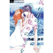 囚われの君に目覚めのキスを（フラワーコミックス） [電子書籍]