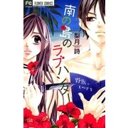 南の島のラブハンター（フラワーコミックス） [電子書籍]