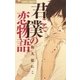 君こそ僕の恋物語（フラワーコミックス） [電子書籍]