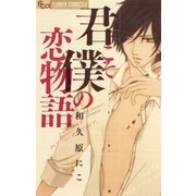 君こそ僕の恋物語（フラワーコミックス） [電子書籍]