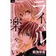 ライバルも楽じゃない（少コミフラワーコミックス） [電子書籍]