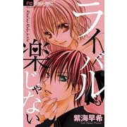 ライバルも楽じゃない（少コミフラワーコミックス） [電子書籍]