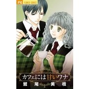 カフェには甘いワナ（フラワーコミックス） [電子書籍]