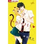ニャンコのきもち（フラワーコミックス） [電子書籍]