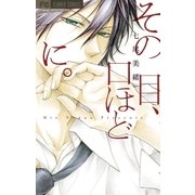 その目、口ほどに。（フラワーコミックス） [電子書籍]
