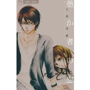 愚か者の恋（フラワーコミックス） [電子書籍]