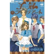 王冠ラテアート（少コミフラワーコミックス） [電子書籍]