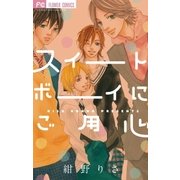 スイートボーイにご用心（フラワーコミックス） [電子書籍]