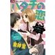 ハタチの恋（フラワーコミックス） [電子書籍]
