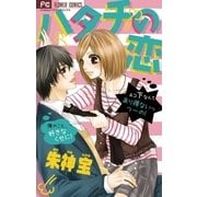 ハタチの恋（フラワーコミックス） [電子書籍]