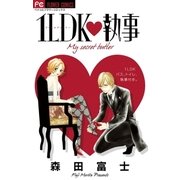 1LDK・執事（フラワーコミックス） [電子書籍]