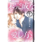 未完成な愛し方（フラワーコミックス） [電子書籍]