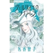 ヴェルサイユのシンデレラ（フラワーコミックス） [電子書籍]