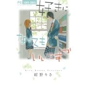 好きになってもいいですか（フラワーコミックス） [電子書籍]