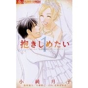 抱きしめたい 1（フラワーコミックス） [電子書籍]