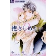 抱きしめたい 2（フラワーコミックス） [電子書籍]
