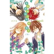 スヌスムムリクの恋人 下（フラワーコミックス） [電子書籍]