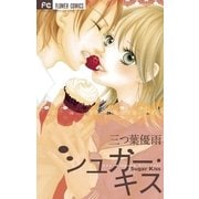 シュガー・キス（フラワーコミックス） [電子書籍]