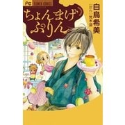 ちょんまげぷりん（フラワーコミックス） [電子書籍]
