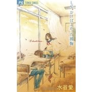 して、おけばよかった後悔（フラワーコミックス） [電子書籍]